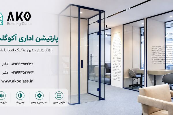 تفکیک فضای شرکت با پارتیشن شیشه ای