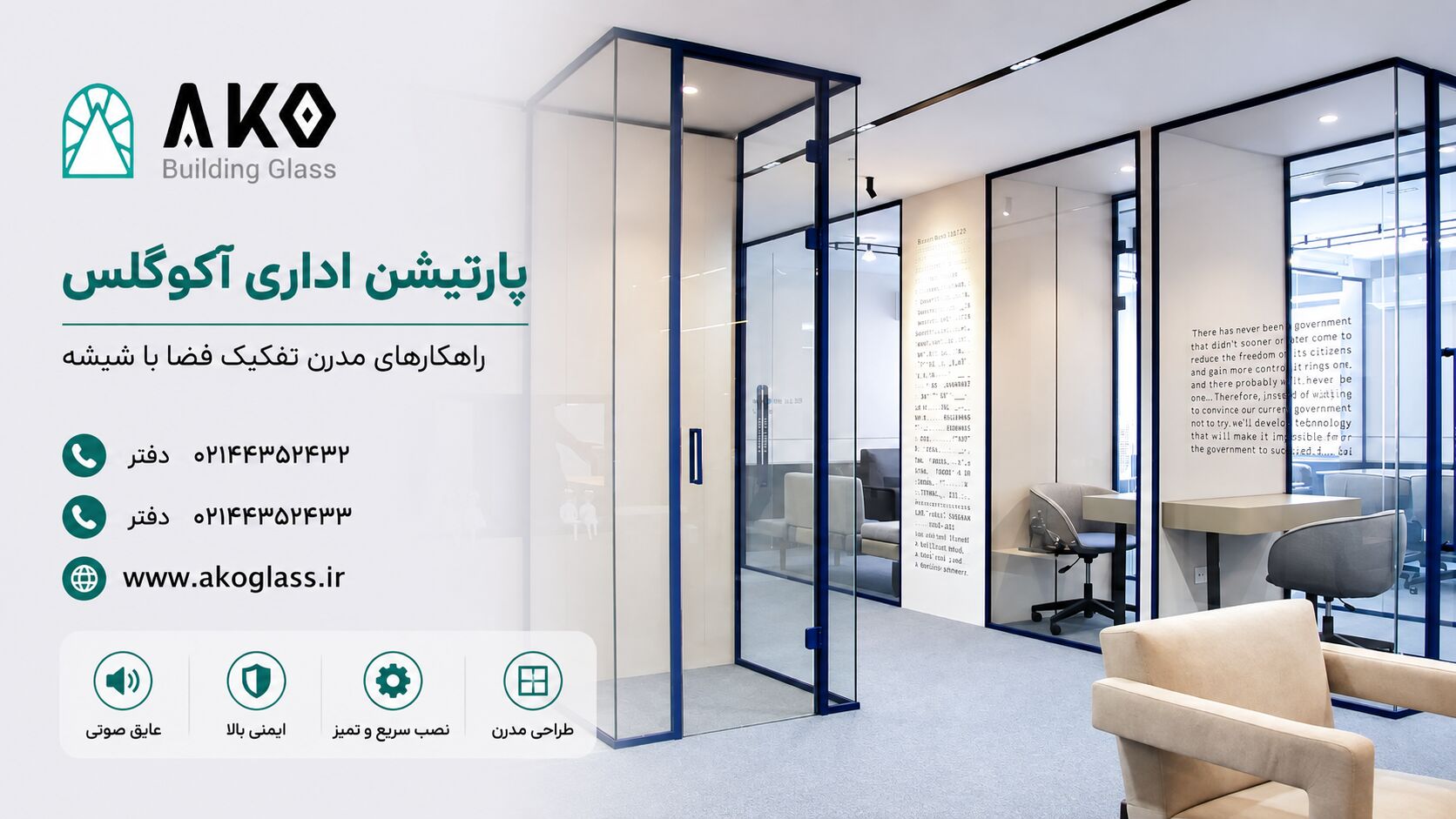 تفکیک فضای شرکت با پارتیشن شیشه ای