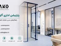 تفکیک فضای شرکت با پارتیشن شیشه ای
