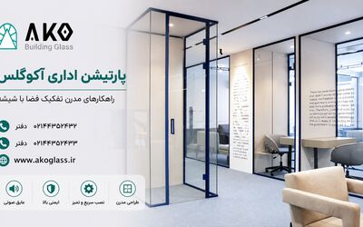 تفکیک فضای شرکت با پارتیشن شیشه ای