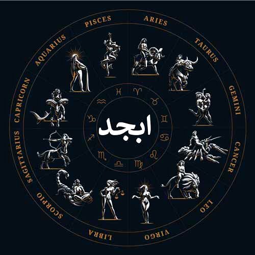 فال ابجد روزانه امروز سه شنبه 11 اردیبهشت 1403 | طالع خود را با ما دنبال کنید