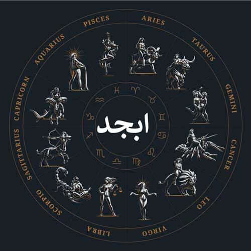 فال ابجد روزانه امروز شنبه 5 خرداد 1403 | طالع خود را با ما دنبال کنید