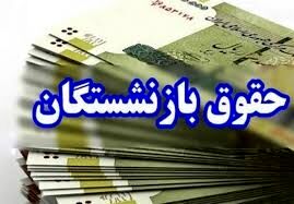 خبر خوب برای این دسته از  بازنشستگان / زمان واریز حقوق بازنشستگان تأمین اجتماعی اعلام شد
