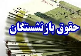 خبر خوب برای این دسته از  بازنشستگان / زمان واریز حقوق بازنشستگان تأمین اجتماعی اعلام شد
