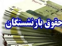 خبر خوب برای این دسته از  بازنشستگان / زمان واریز حقوق بازنشستگان تأمین اجتماعی اعلام شد
