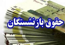 خبر خوب برای این دسته از  بازنشستگان / زمان واریز حقوق بازنشستگان تأمین اجتماعی اعلام شد
