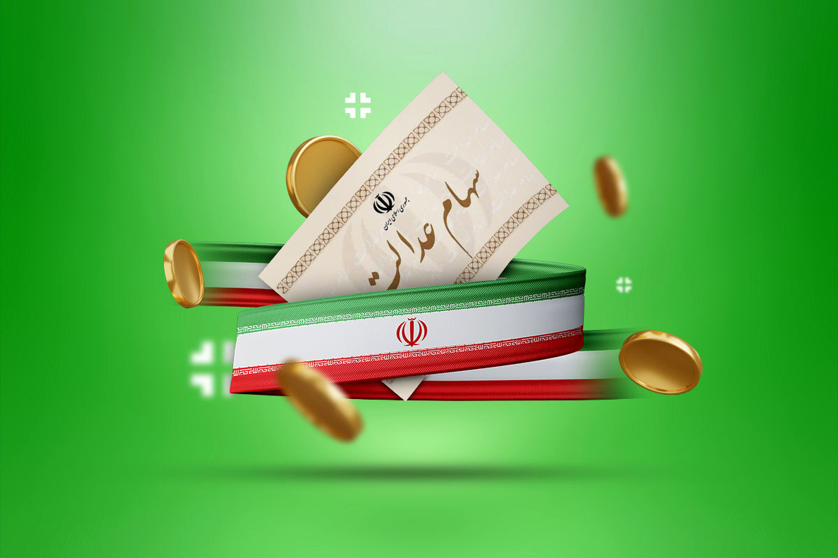 ارزش سهام عدالت ۵۳۲ هزار تومانی امروز ۱۲ اردیبهشت ۱۴۰۴