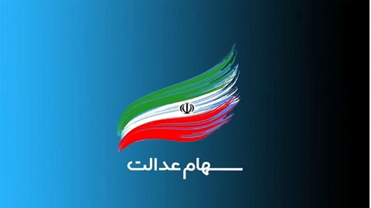 عیدی میلیونی برای دارندگان سهام عدالت واریز می شود