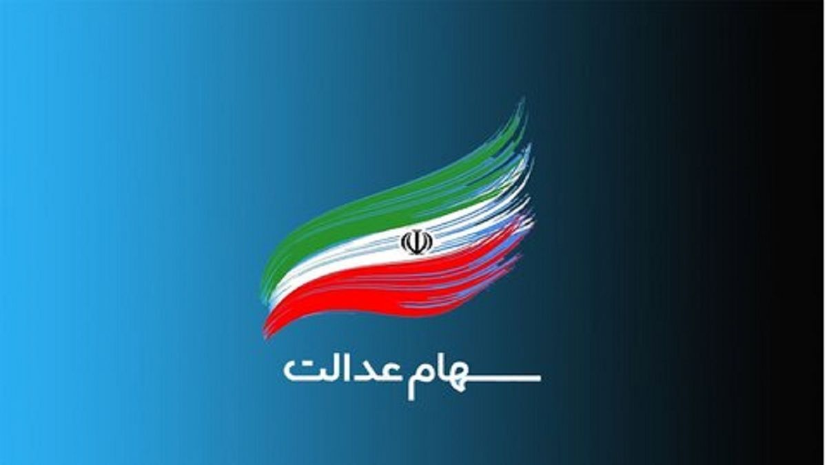 عیدی میلیونی برای دارندگان سهام عدالت واریز می شود