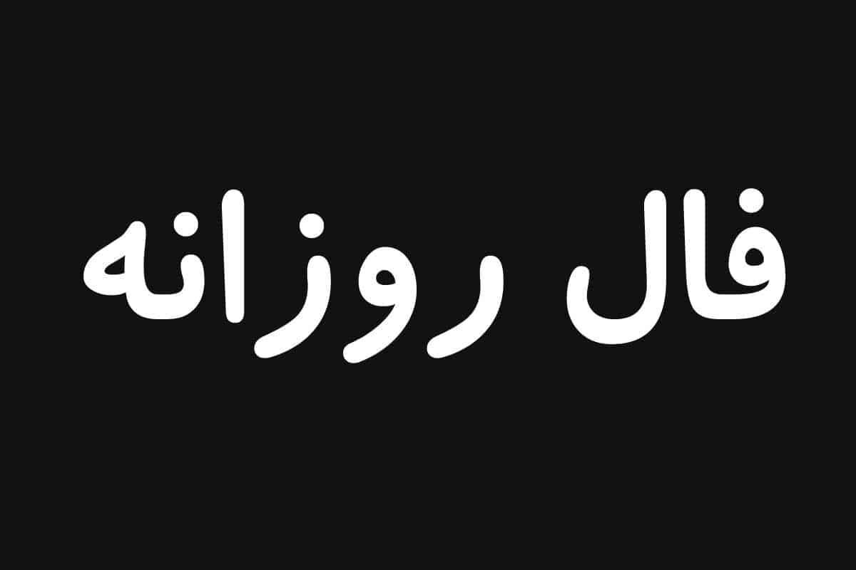 فال روانه | پیشگویی سرنوشت با فال امروز 