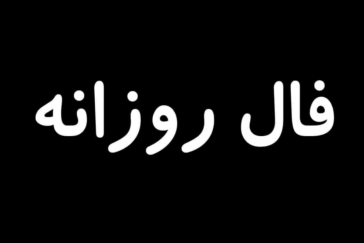 فال روزانه | فال روزانه امروز شنبه 13 آبان 1402