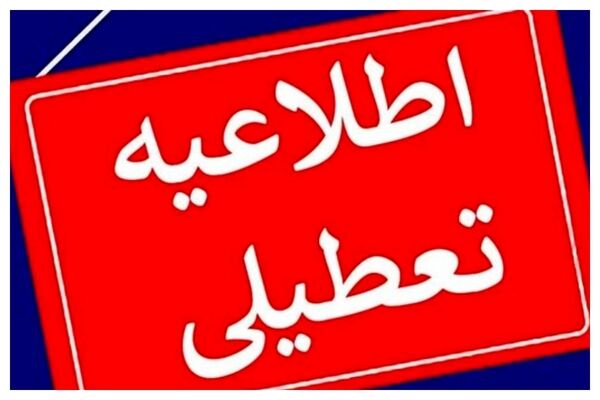 اطلاعیه تعطیلی سراسری تا پایان هفته 