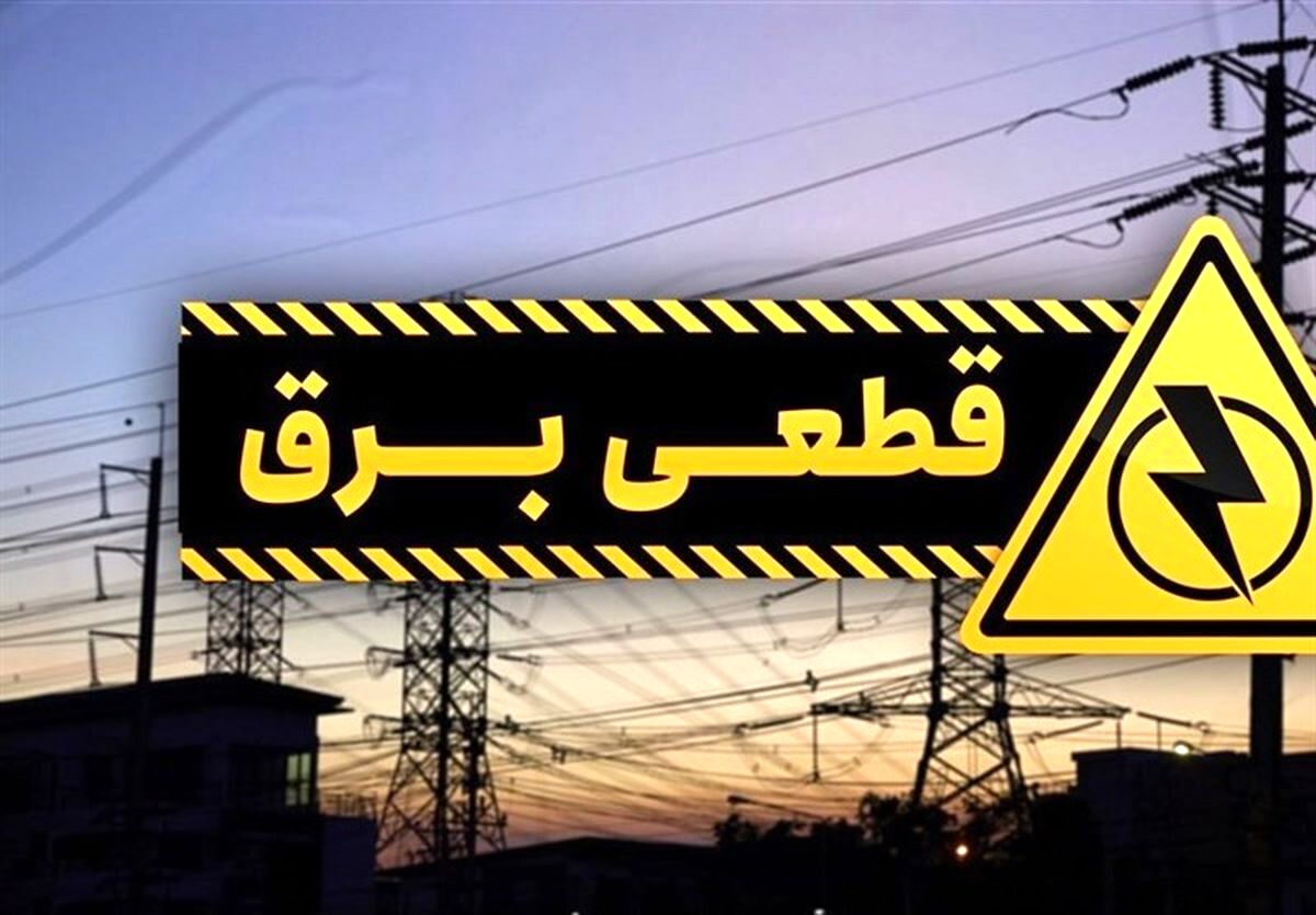 برنامه قطعی برق کرمانشاه یکشنبه ۲۸ اردیبهشت ۱۴۰۴