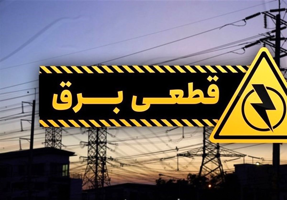 قطعی برق تهران امروز 30 اردیبهشت 1404+جدول