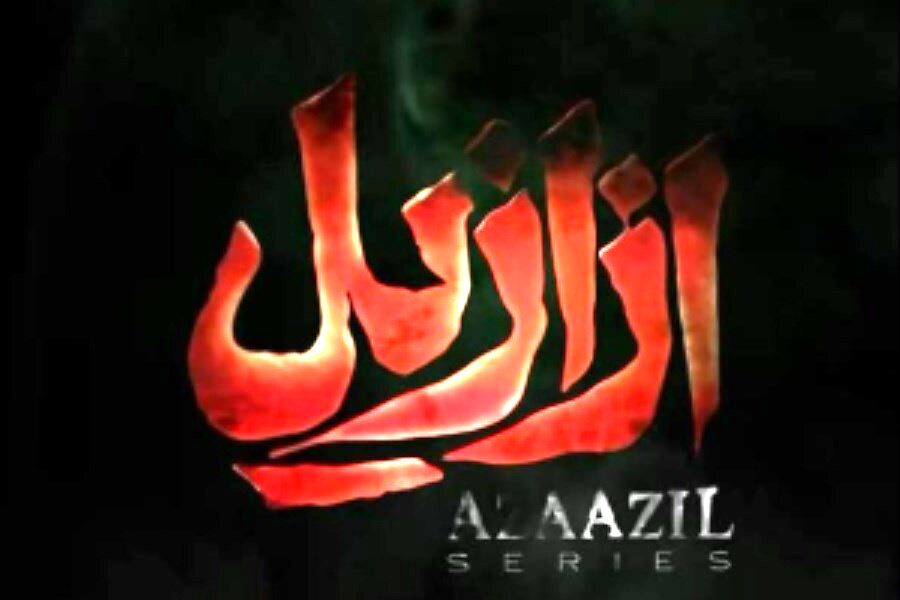 ساعت پخش سریال ازازیل اولین قسمت + جزئیات و داستان