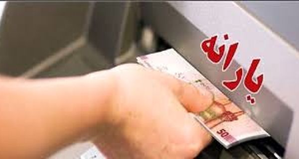 تغییر تاریخ واریز یارانه 300 و 400 هزار تومانی اردیبهشت+ تاریخ جدید