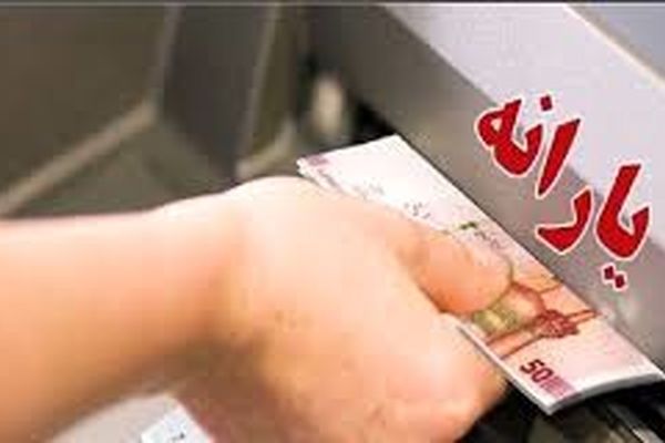 تغییر تاریخ واریز یارانه 300 و 400 هزار تومانی اردیبهشت+ تاریخ جدید