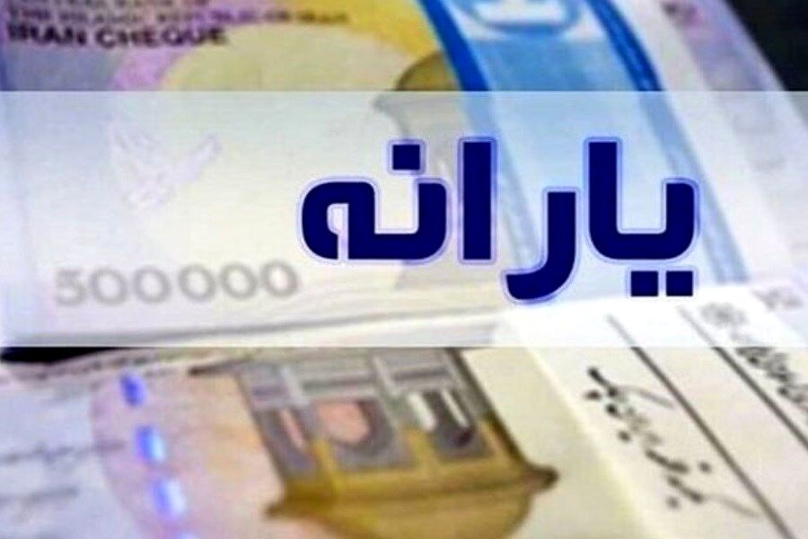 یارانه ۹۰۰ هزار تومانی به کدام دهک تعلق می گیرد؟+ جزئیات

