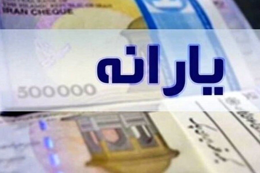 یارانه ۹۰۰ هزار تومانی به کدام دهک تعلق می گیرد؟+ جزئیات
