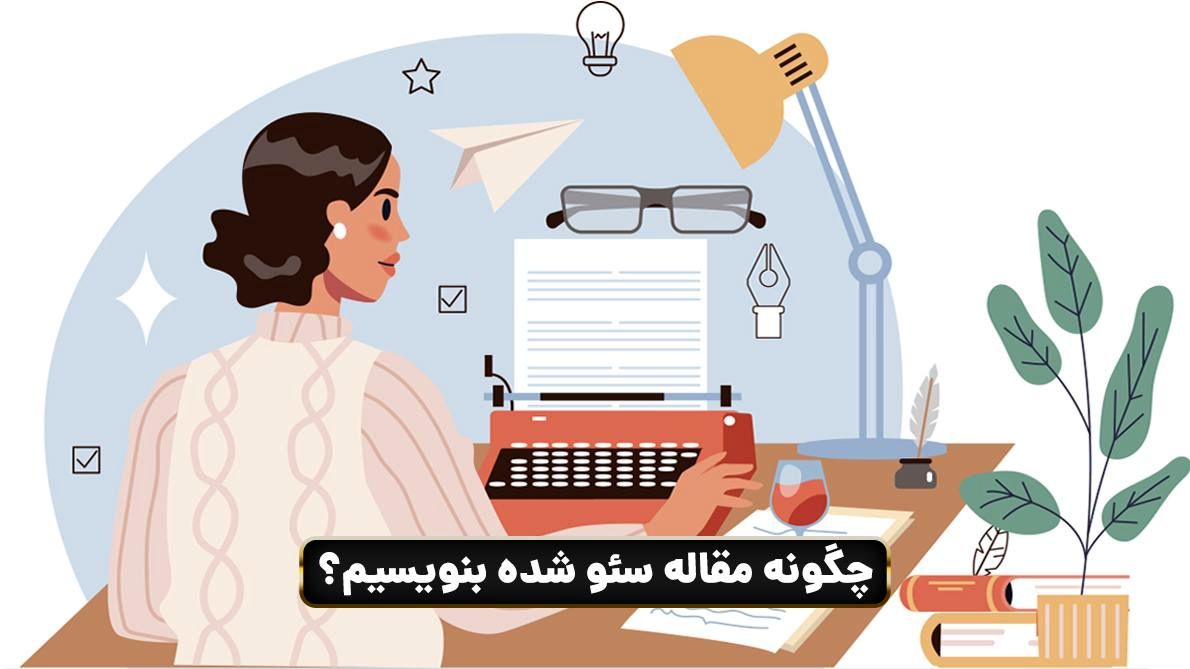 راهنمای جامع مقاله‌نویسی برای سئو 
