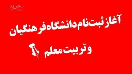 ثبت نام کنکور تربیت معلم آغاز شد | لینک ثبت نام کنکور فرهنگیان این ساعت بسته می شود