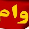 پرداخت وام بازنشستگان با شرایط خاص