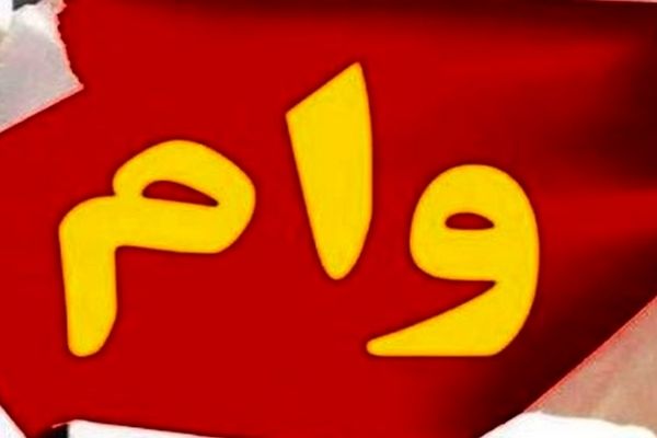 پرداخت وام بازنشستگان با شرایط خاص