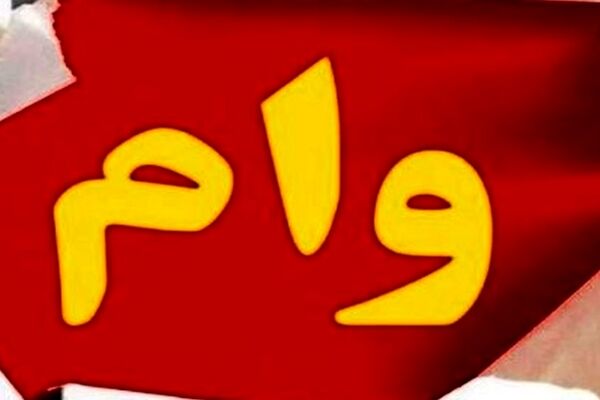 وام بازنشستگان ۸۰ میلیونی با کارمزد ۴ درصد