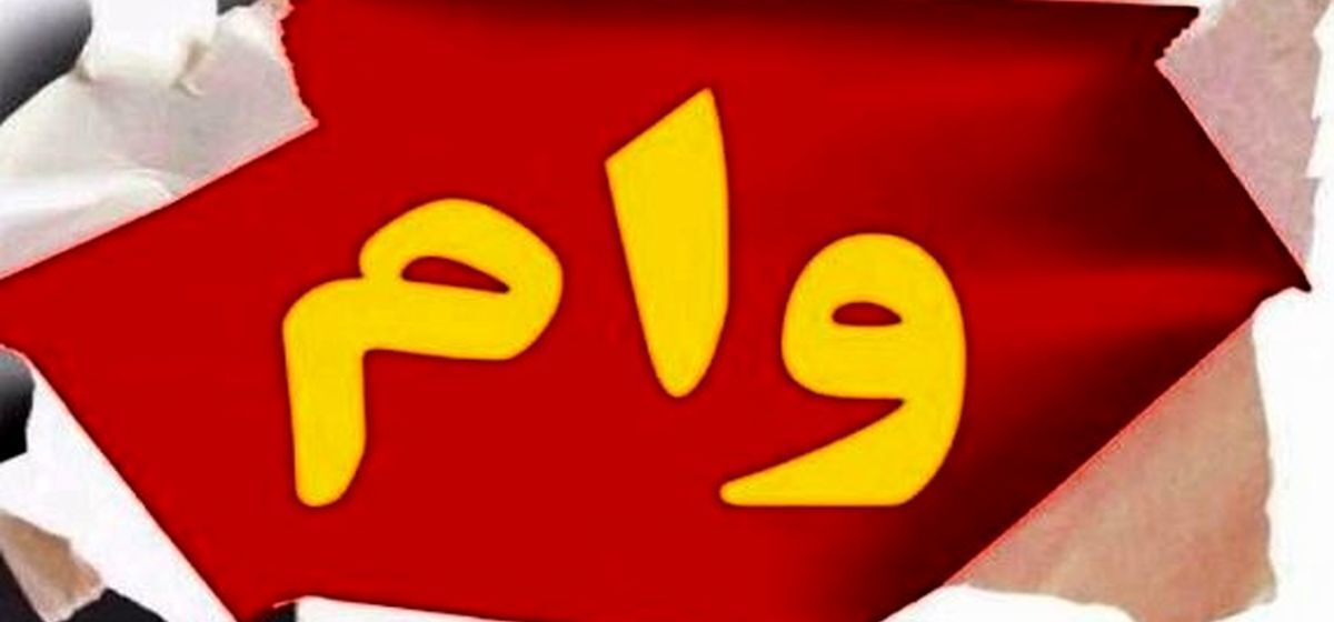 وام فوری 150 میلیونی بانک ایران زمین با سود 5 درصد | با اقساط 36 ماهه به مبلغ 4 میلیون و 495 هزار تومانی وام فوری سه سوته بگیرید