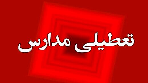 آیا مدارس در روز یکشنبه 29 مهر تعطیل است؟