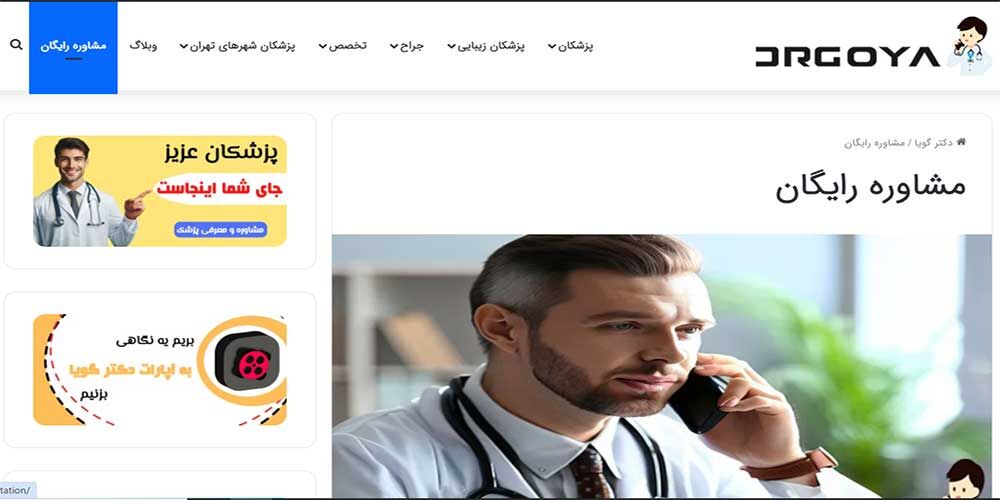 سایت مشاوره پزشکی دکتر گویا + نظرات و تجربه بیماران
