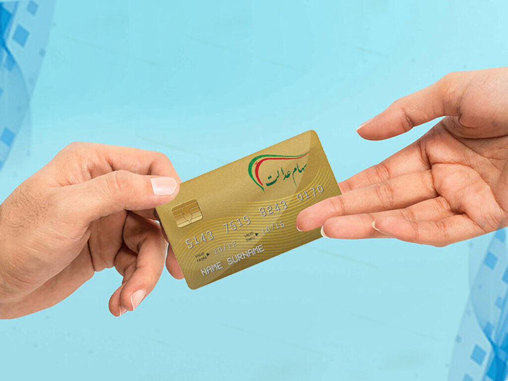 واقعیت زمان واریز مرحله دوم سود سهام عدالت
