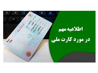 کارت ملی ها تعویض می شود؛ کارت های جدید بگیرید
