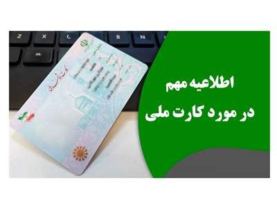 کارت ملی ها تعویض می شود؛ کارت های جدید بگیرید