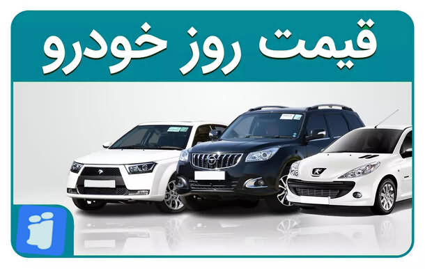  قیمت خودرو و نرخ جدید | مخالفت تند مجلس با گرانی خودرو + فیلم