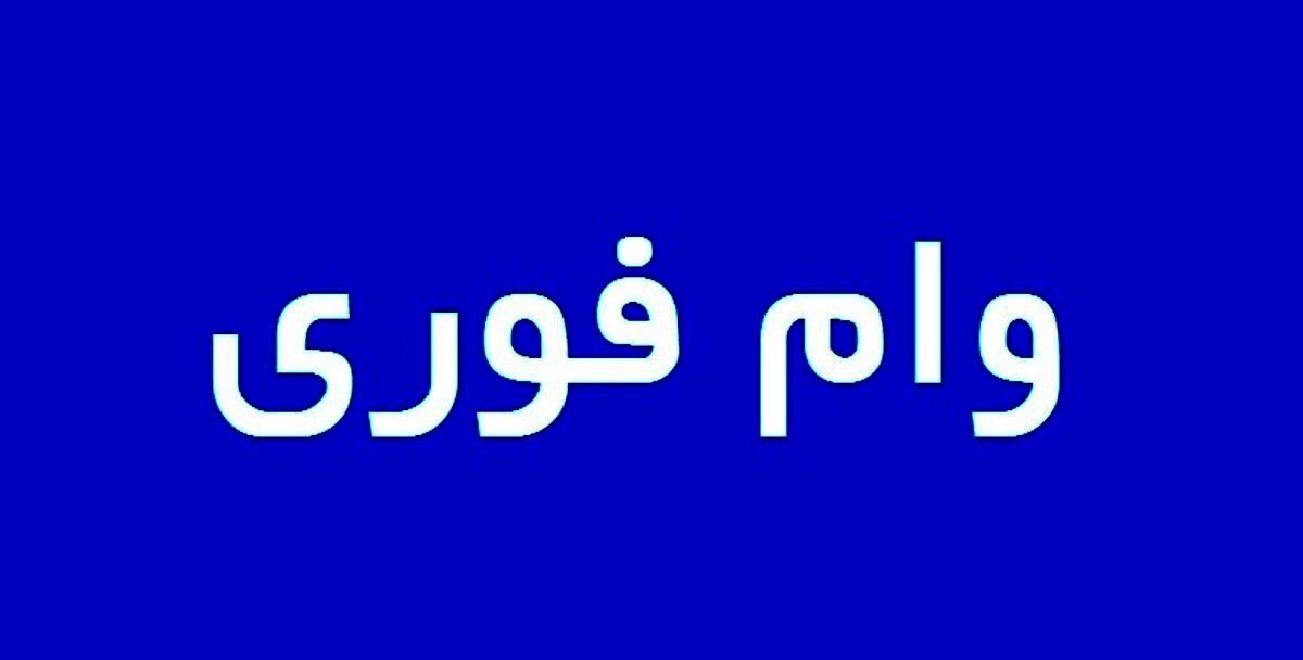 وام فوری 50 میلیونی دولت برای بازنشستگان | وام فوری بدون ضامن با شرایط آسان