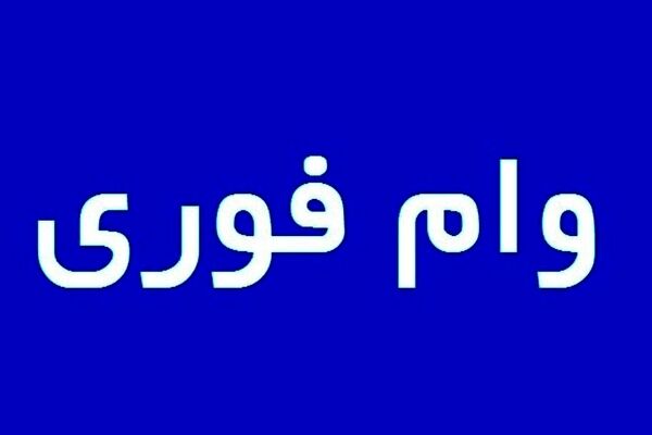 سورپرایز بانک مهر ایران برای متقاضیان وام فوری | وام فوری یکروزه بدون ضامن 