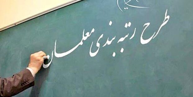 واریز معوقات رتبه بندی معلمان از امروز | عیدی شعبانیه دولت برای فرهنگیان