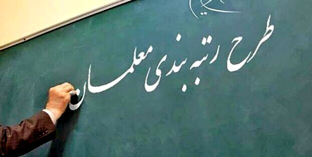 واریز پاداش معلمان + معوقات آغاز شد | خبر خوش دولت برای معلمان در راه است
