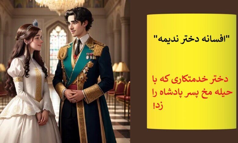 حکایت دختر خدمتکاری که نامزد خانوم خونه رو  بر زد!