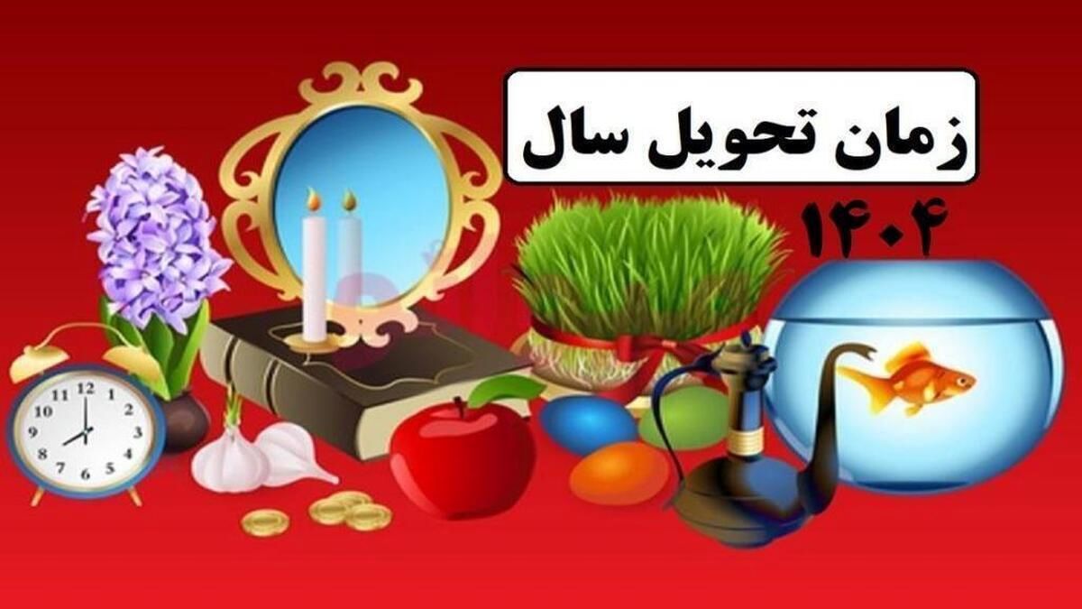 لحظه تحویل سال ۱۴۰۴ + حیوان سال و تعطیلات