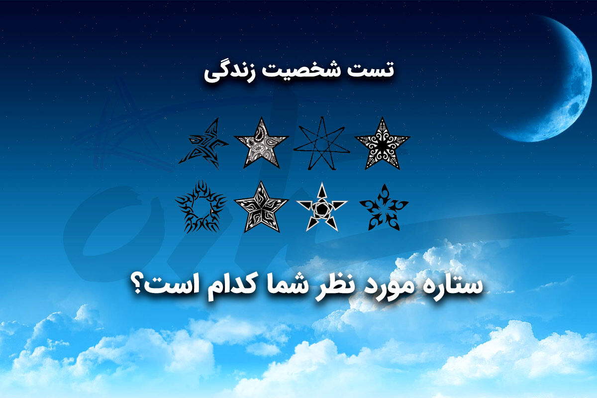تست روانشناسی | یک ستاره انتخاب کن تا بگم از چی رنج میبری تو زندگیت