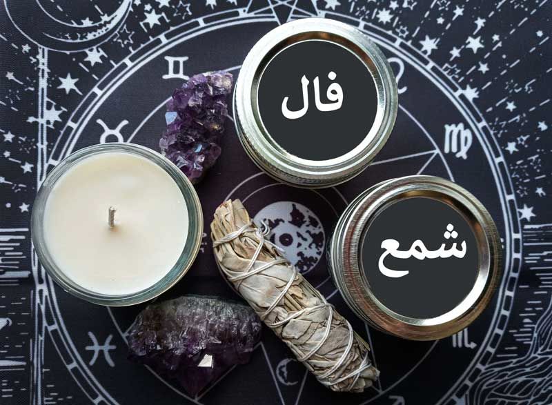 فال شمع روزانه سه شنبه 8 خرداد | سرنوشت چه چیزی برایتان رقم زده است؟
