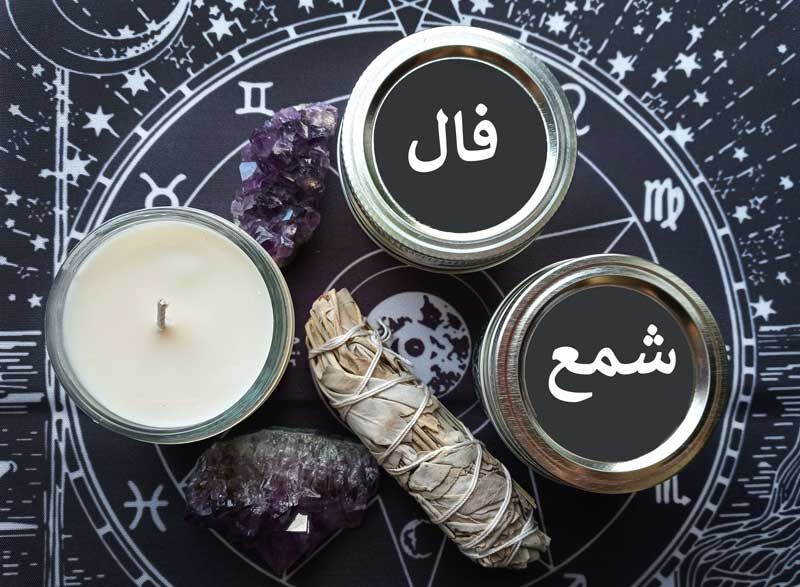 فال شمع | فال شمع روزانه امروز دوشنبه 11 دی ماه 1402