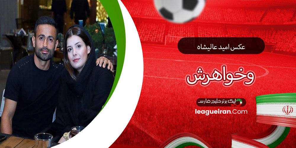 بیوگرافی امید عالیشاه