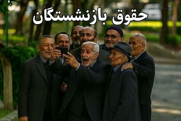 اطلاعیه مهم بازنشستگان در مورد عیدی امسال