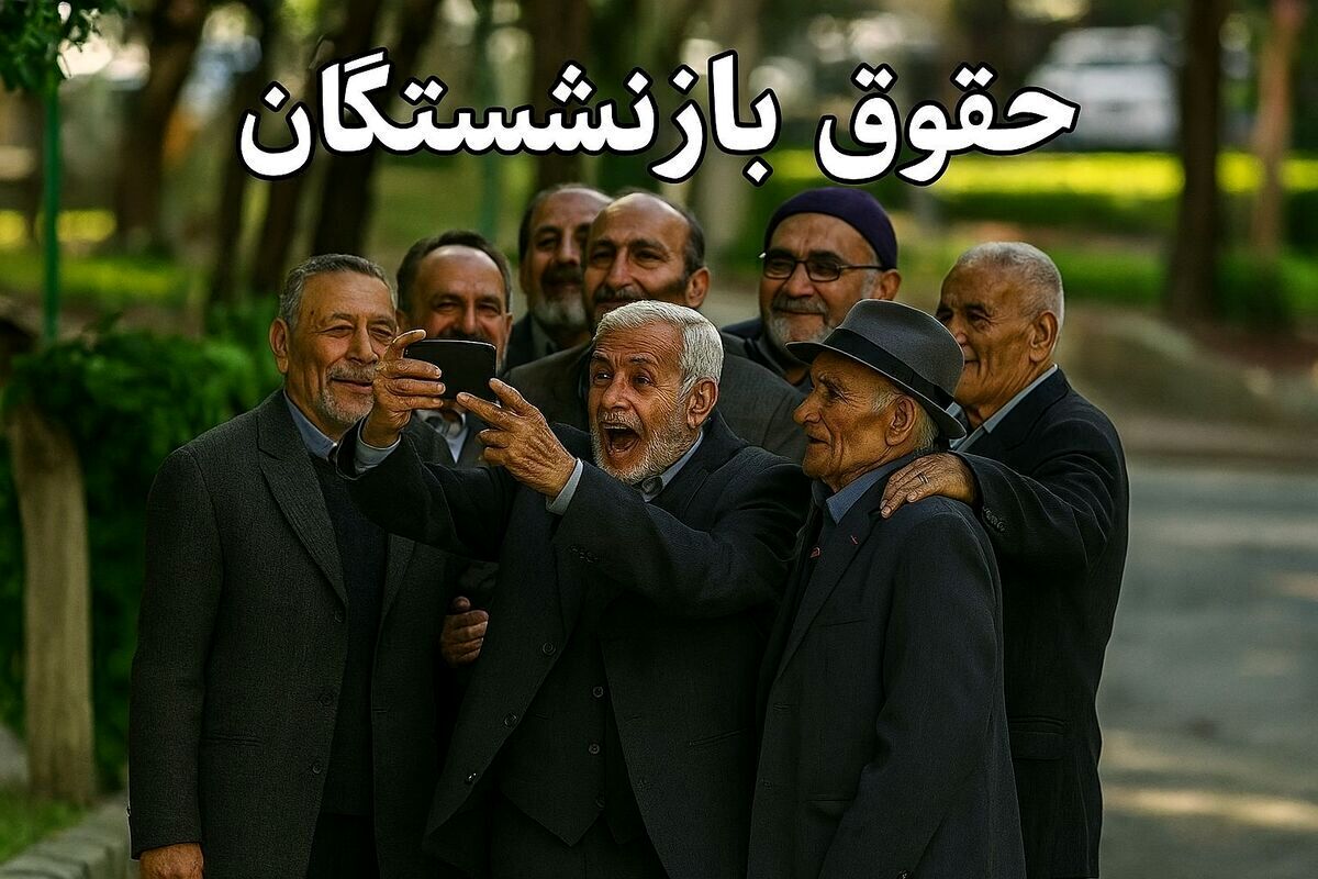 جدیدترین خبر از  واریز حقوق بازنشستگان