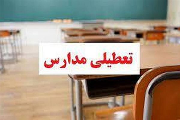 اطلاعیه تعطیلی مدارس در هفته آینده