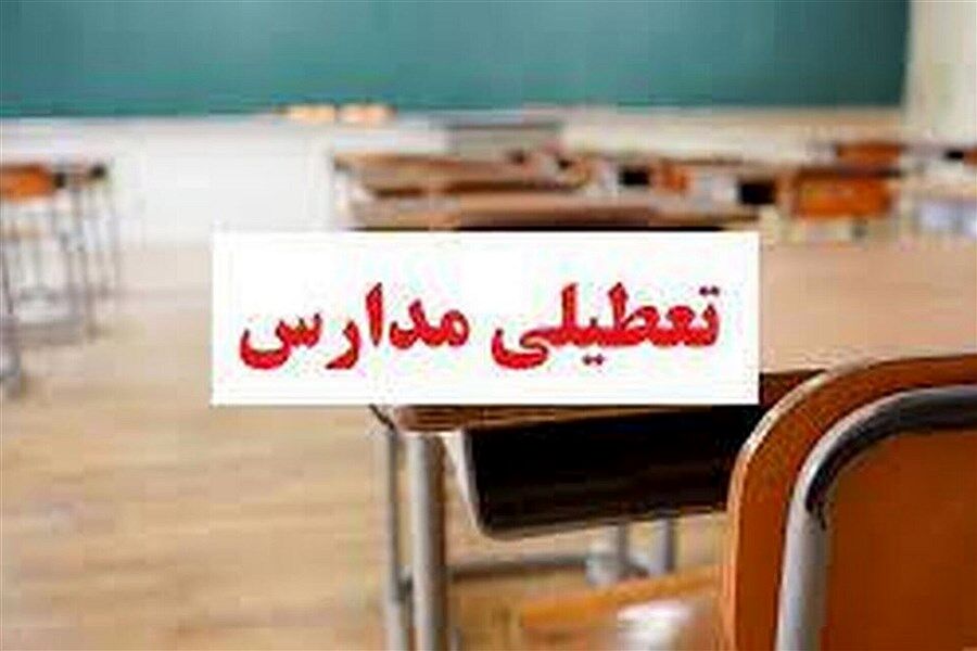 فوری مدارس 2 روز تعطیل شد | اعلام تعطیلی مدارس تهران و سایر استان ها 