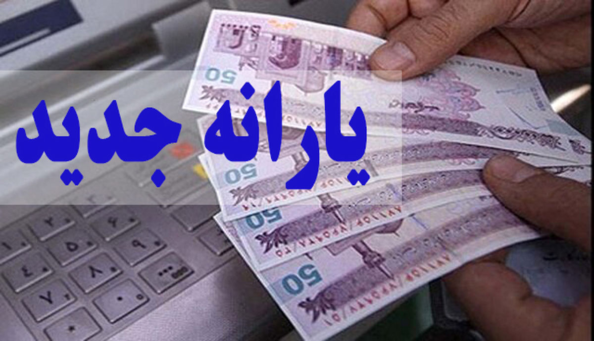 واریز یارانه نقدی 1 میلیون تومانی از این ماه | یارانه نقدی جدید شامل چه کسانی می شود؟